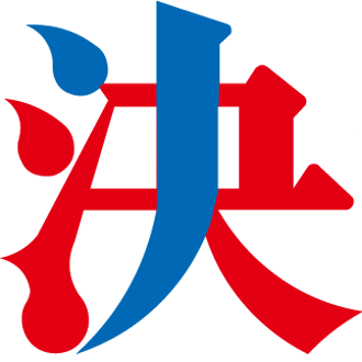 決