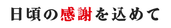 日頃の感謝を込めて