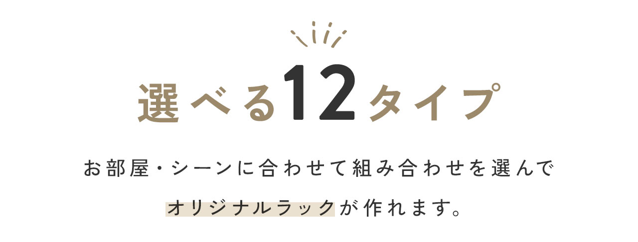 組み合わせ自由自在。選べる収納ボックス