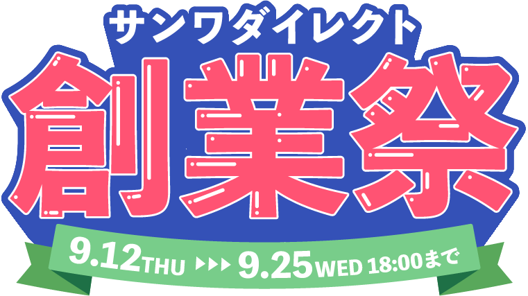 【創業祭2024】サンワダイレクトで中身が見える福袋が5,000円 ほか割引クーポン