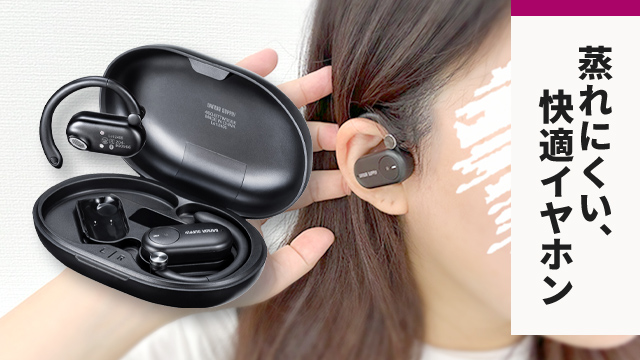 耳が蒸れない、快適イヤホン。