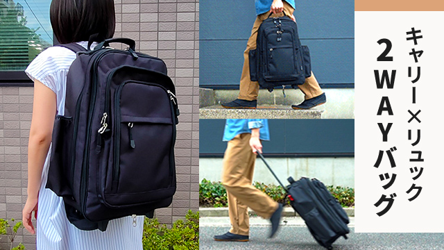 背負えるキャリーバッグ