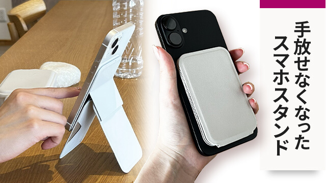 手放せなくなったスマホスタンド