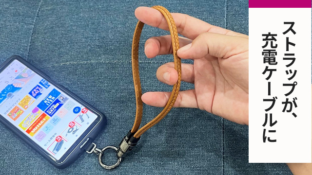 ストラップが、充電ケーブルに