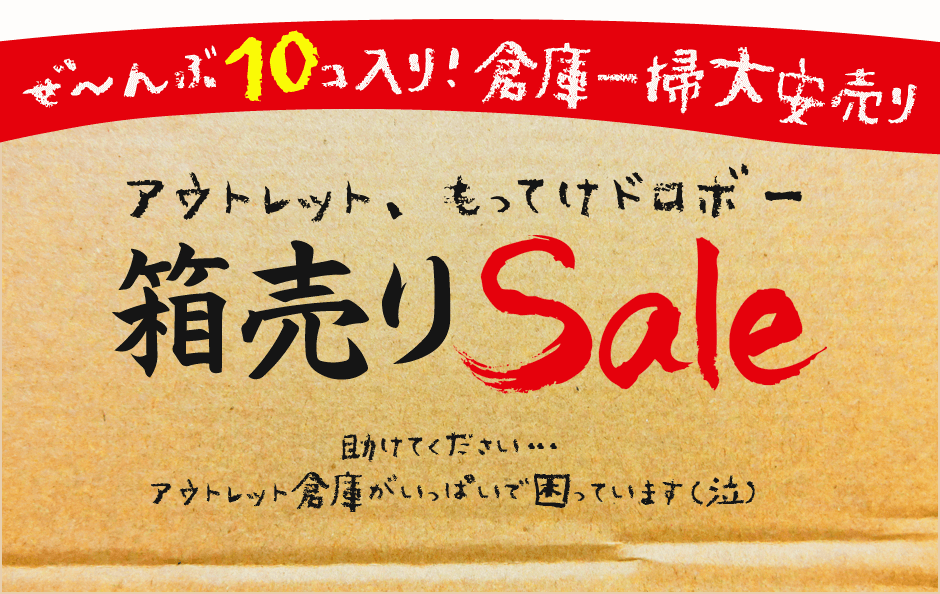 ワケアリまとめて売ります?箱売りセール