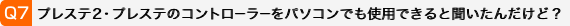 Q7.vXe2EvXẽRg[[p\Rłgpłƕ񂾂ǁH