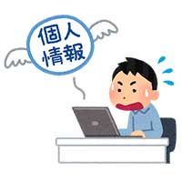 機密情報の漏えい