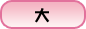 傫