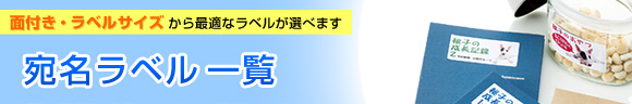 宛名ラベル一覧 面付き・ラベルサイズから最適なラベルが選べます