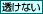 透けない