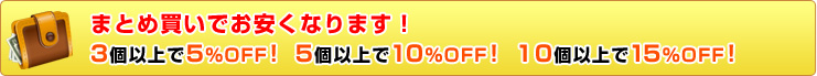 ܂ƂߔłȂ܂I3ȏ5%OFFI 5ȏ10%OFFI 10ȏ15%OFFI