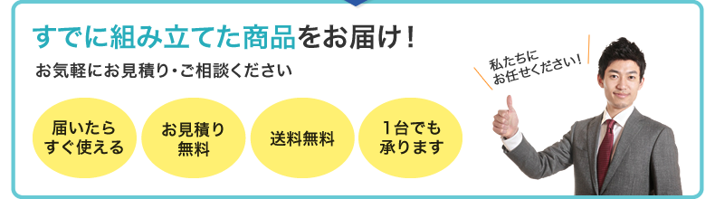 組み立て済商品納品サービス｜通販ならサンワダイレクト