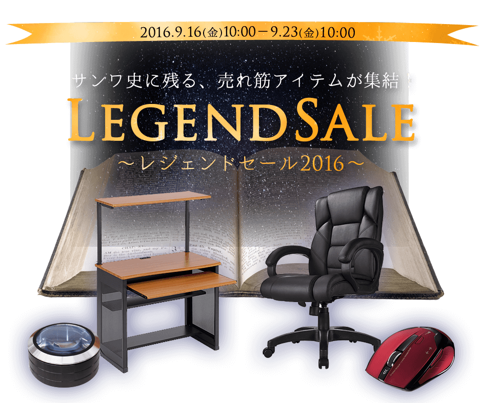 レジェンドセール