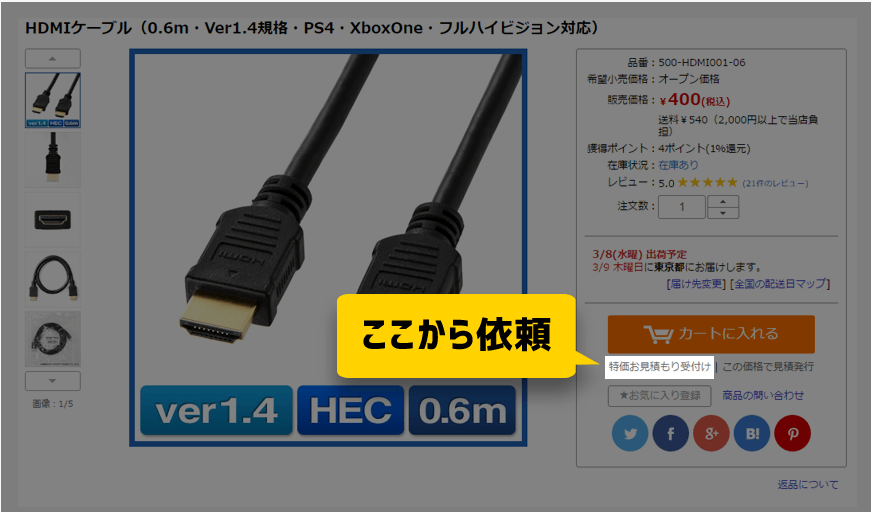 特価お見積り受付けから依頼