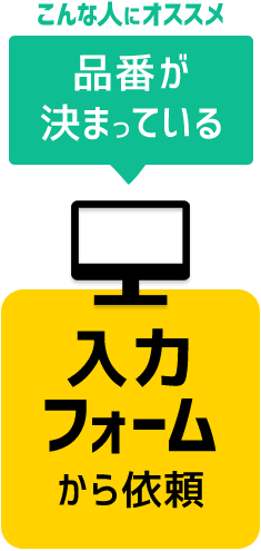 入力フォームから依頼