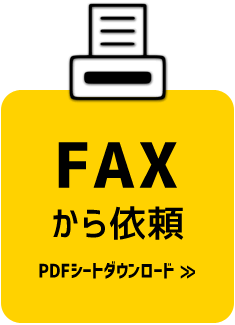 FAXから依頼