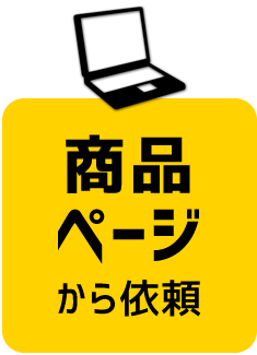 商品ページから依頼