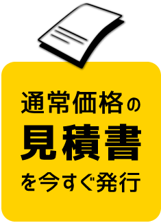 通常価格の見積書を今すぐ発行