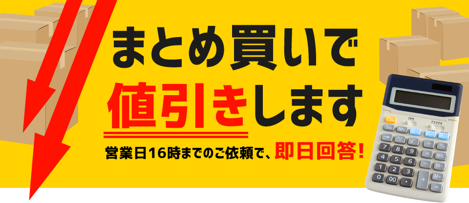 まとめ買いで値引きします