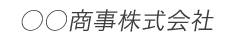 斜字