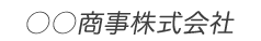 斜字