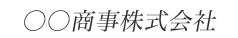 斜字