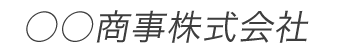 斜字