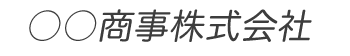 斜字