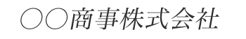 斜字