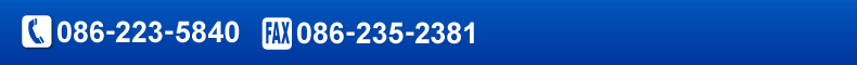 086-223-5840 FAX 086-235-2381