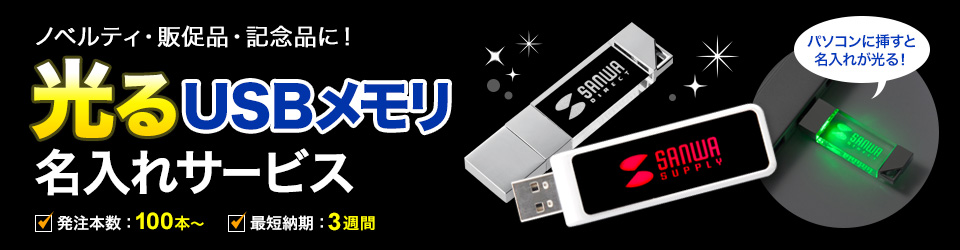 入学・設立記念・展示会・販促品に　USBメモリ名入れサービス