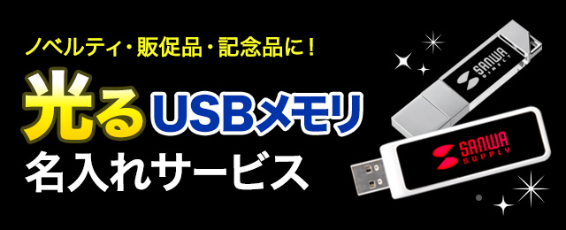 入学・設立記念・展示会・販促品に　USBメモリ名入れサービス