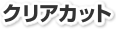 クリアカット