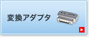 変換アダプタ