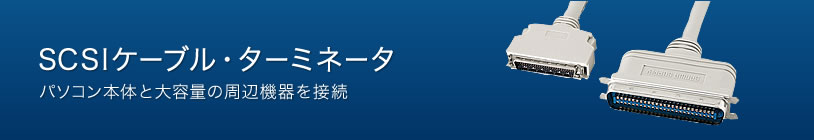 SCSIケーブル・ターミネータ