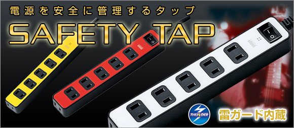 SAFETY TAP V[Y@K[hŁAp\RƓd𗋂