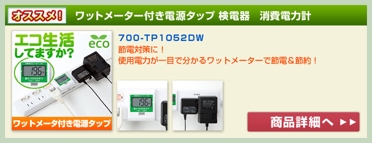 yߓdObYzbg[^[tߓdGR^bv(d͌vWXCb`62m)@700-TP1052DW