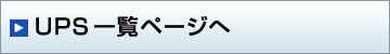 UPSꗗ