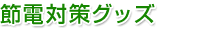 ߓd΍ObY