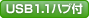 USB1.1nut