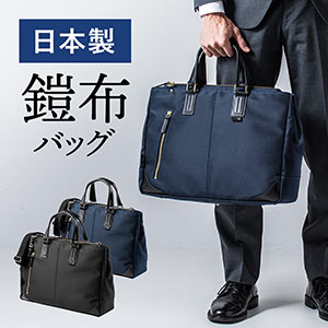 【オフィスアイテムセール】日本製ビジネスバッグ（豊岡縫製・国産素材鎧布使用・2WAY・高強度ナイロン使用・ブラック）