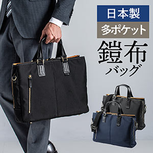 日本製ビジネスバッグ（豊岡縫製・国産素材鎧布使用・2WAY・高強度ナイロン使用・ダブル収納・三方ファスナー・ブラック）