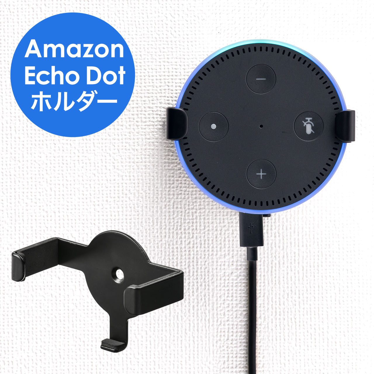 Amazon Echo Dot壁掛けホルダー（ハンガー・スピーカースタンド・ウォールマウント） 100-ALST003の販売商品  通販ならサンワダイレクト