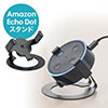 Amazon Echo Dotスタンド（スピーカースタンド・安定性スタンド）
