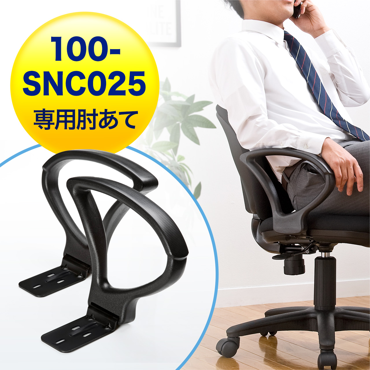 オフィスチェア用肘パーツ（100-SNC025シリーズ） 100-ARM001