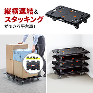 平台車 連結 4輪自在 スタッキング可能 滑り止め付 耐荷重150kg 100-CT001の販売商品 | 通販ならサンワダイレクト