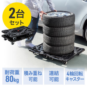 平台車 連結 キャスター付 耐荷重80kg 積み重ね可能 ブラック 2台セット 100-CT004-2の販売商品 | 通販ならサンワダイレクト