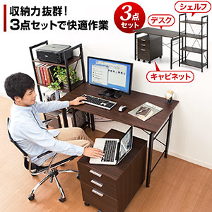 3点セット】パソコンデスク（シェルフ キャビネット付き・木目調）100