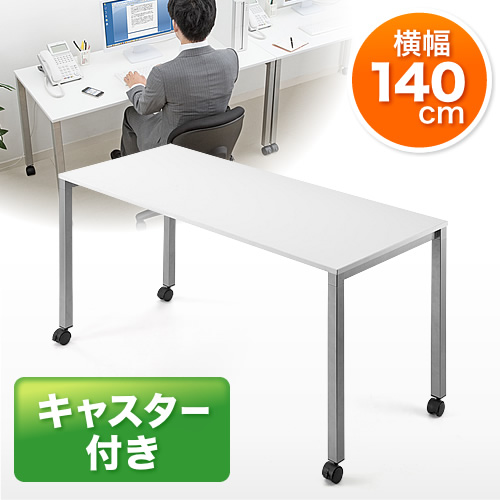 シンプルデスク（会議テーブル・パソコンデスク・キャスター付・W1400×D600） 100-DESK086