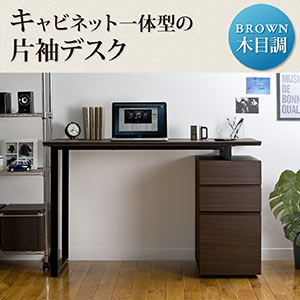 片袖机（木製・袖机・キャビネット一体型デスク・幅120cm） 100-DESK091